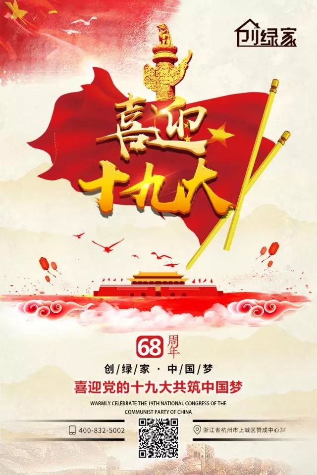 喜迎十九大，環(huán)保你我他。每日除醛忙，健康留我家！