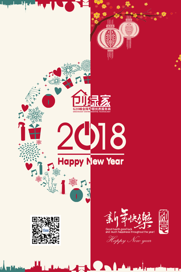 創(chuàng)綠家祝大家新年快樂，萬事如意！