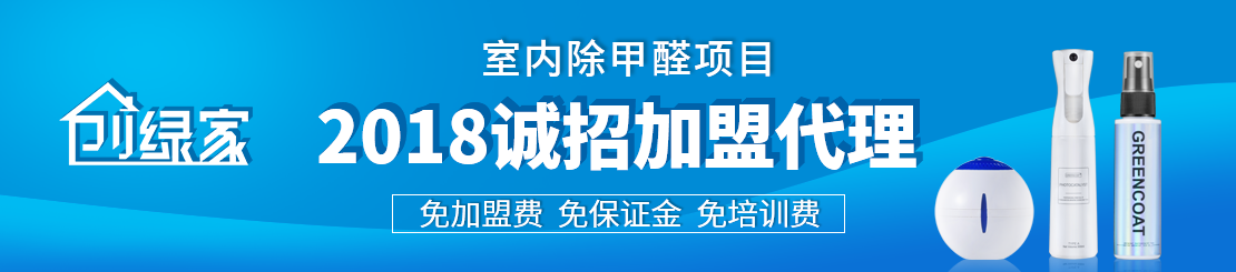 甲醛治理加盟怎么樣？值得加盟嗎？