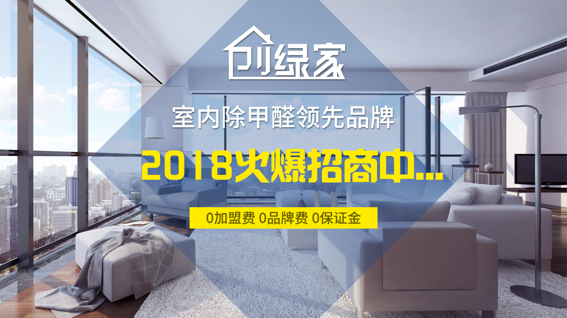 怎么加盟除甲醛專業(yè)公司？“6”個(gè)開店步驟成功開店一步到位