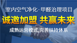 怎么加盟除甲醛專業(yè)公司？“6”個開店步驟成功開店一步到位