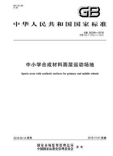 對(duì)“毒跑道”說(shuō)不，中小學(xué)塑膠跑道出強(qiáng)制新國(guó)標(biāo)：甲醛不得高于0.4mg