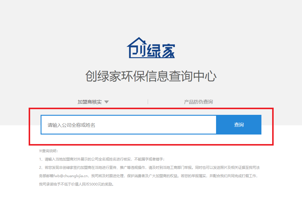 功能 | 品牌打假，舉報(bào)有獎(jiǎng)！創(chuàng)綠家環(huán)保信息查詢中心正式上線！