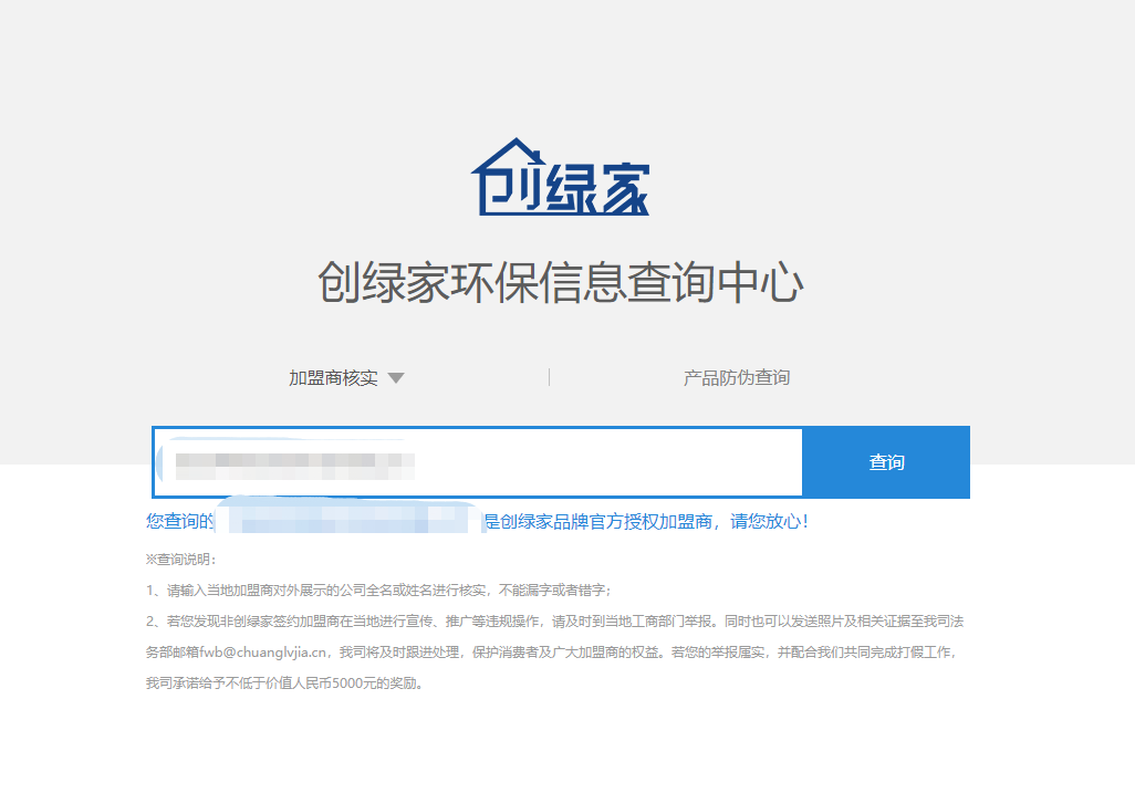 功能 | 品牌打假，舉報有獎！創(chuàng)綠家環(huán)保信息查詢中心正式上線！
