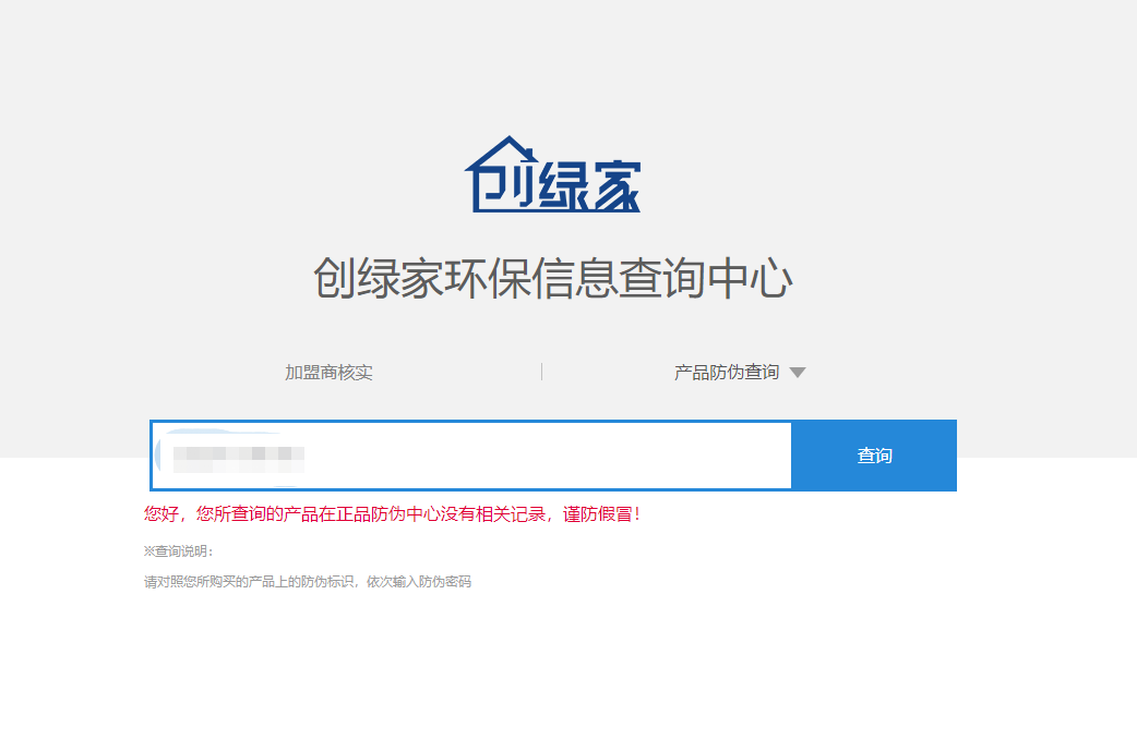 功能 | 品牌打假，舉報(bào)有獎(jiǎng)！創(chuàng)綠家環(huán)保信息查詢中心正式上線！