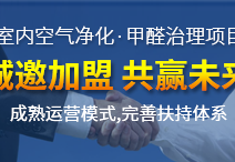 怎么加盟除甲醛專業(yè)公司？“6”個開店步驟成功開店一步到位