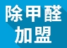 開除甲醛加盟店失敗的經(jīng)驗(yàn)，警示我們要怎么做？