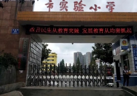 六盤水市實驗小學(xué)