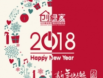 創(chuàng)綠家祝大家新年快樂，萬事如意！