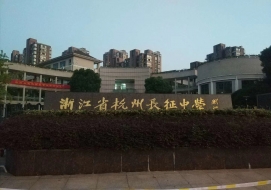 杭州市長(zhǎng)征中學(xué)二期