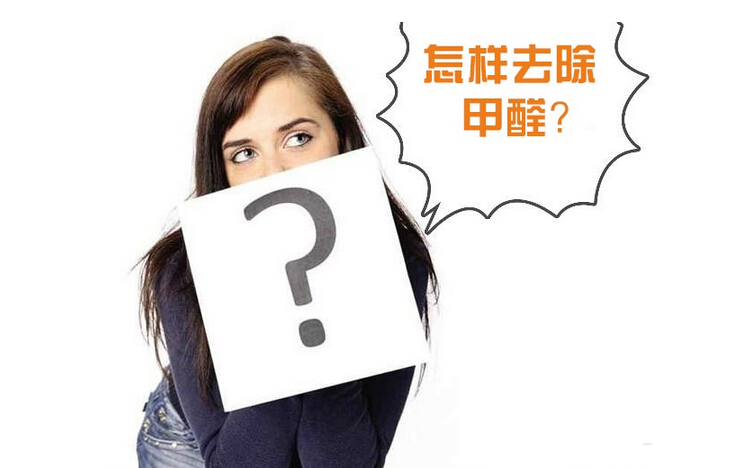 除甲醛公司的收費(fèi)標(biāo)準(zhǔn)是多少？