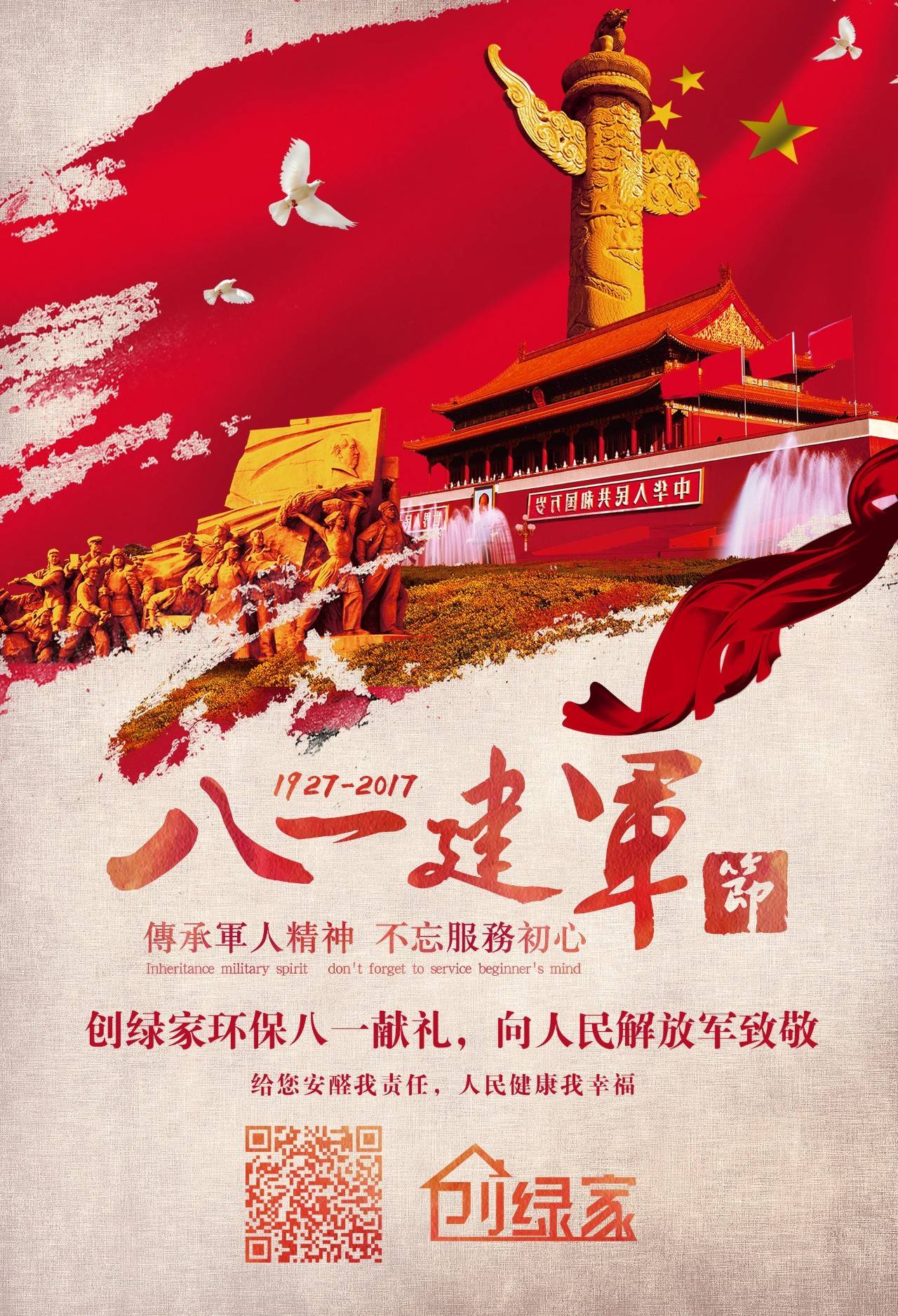 熱烈慶祝中國人民解放軍建軍90周年，創(chuàng)綠家祝軍人們八一建軍節(jié)快樂！（文末有福利）