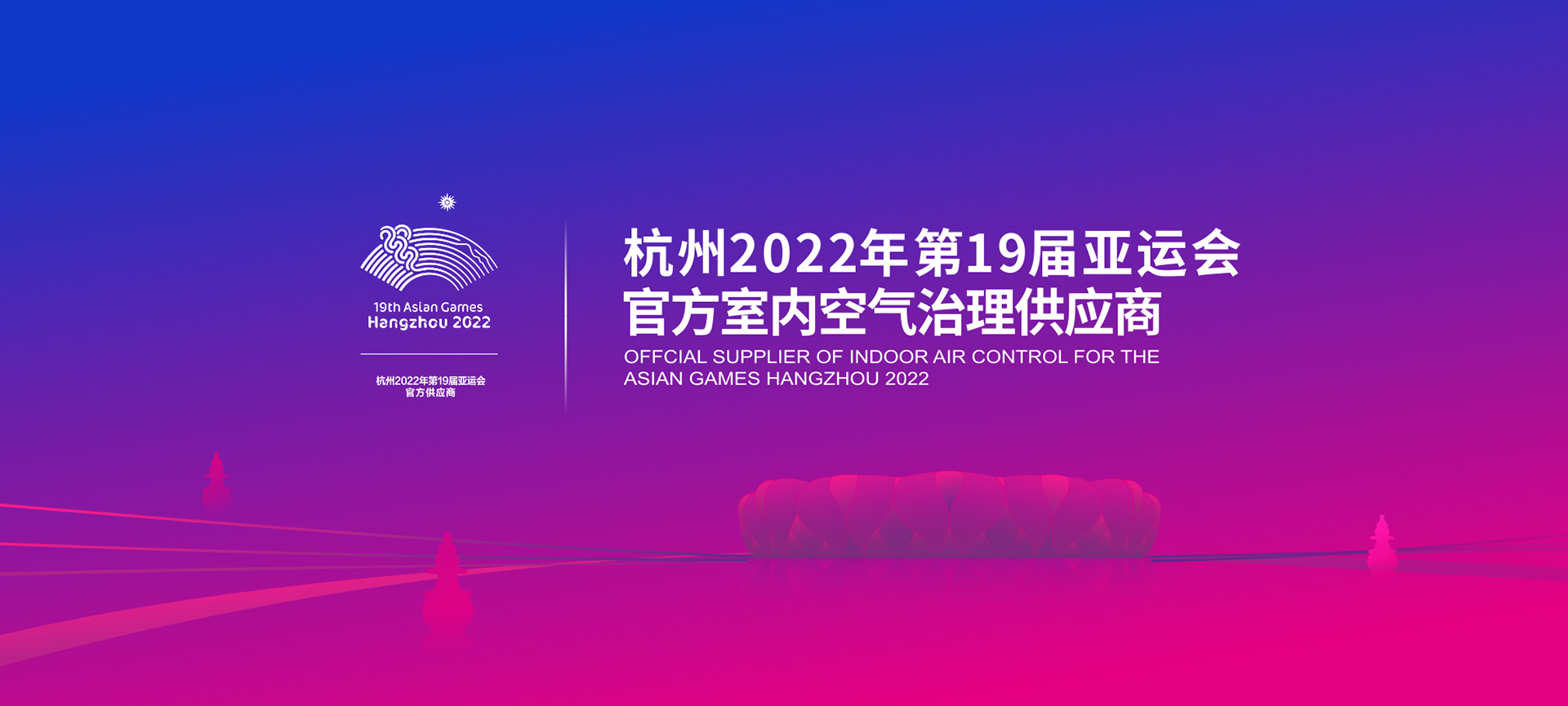 2022年亞運(yùn)會官方室內(nèi)空氣治理供應(yīng)商